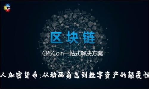 小黄人加密货币：从动画角色到数字资产的颠覆性转型