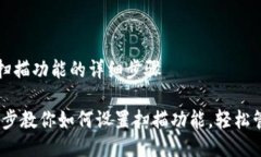 设置TP钱包扫描功能的详细步骤TP钱包：一步步教