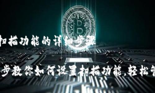 设置TP钱包扫描功能的详细步骤

TP钱包：一步步教你如何设置扫描功能，轻松管理数字资产