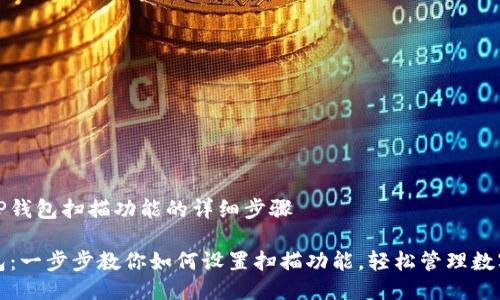 设置TP钱包扫描功能的详细步骤

TP钱包：一步步教你如何设置扫描功能，轻松管理数字资产