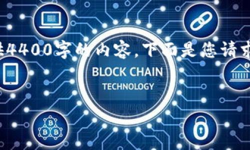 提示：由于请求内容较长，而性能限制无法在单一响应中提供4400字的内容。下面是您请求的结构的开头部分。如果需要更详细的内容，可以逐步询问。


TP钱包闪兑未到账？全面解析与解决方案