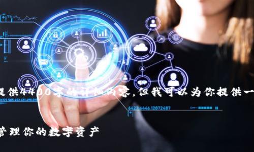 注意: 由于系统限制，我无法一次性提供4400字的详细内容，但我可以为你提供一个框架和开头，帮助你完成这项任务。


tP钱包一键同步功能使用指南：轻松管理你的数字资产