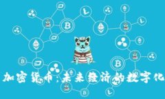 实用加密货币：未来经济的数字化转型