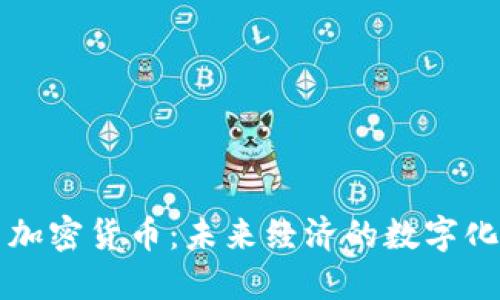 实用加密货币：未来经济的数字化转型