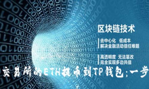 :
如何将抹茶交易所的ETH提币到TP钱包：一步一步的指南