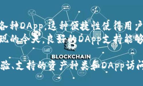 在讨论钱包tp（TokenPocket）和im（imToken）哪个更好用之前，我们需要先了解这两款钱包的基本功能、优缺点以及适用场景。这两款钱包在区块链领域都有着良好的声誉，并且各自在功能和用户体验上有所侧重。

钱包tp（TokenPocket）

功能特点
TokenPocket是一款多链数字资产钱包，支持多种公链和代币。它不仅支持以太坊（Ethereum）、比特币（Bitcoin），还有EOS、TRON等多条公链的资产管理。此外，TokenPocket还提供去中心化应用（DApp）浏览功能，用户可以直接在钱包内访问各种区块链应用，如去中心化交易所、NFT平台等。

用户体验
TokenPocket的界面，非常适合新手用户使用。它的安全性也相对较高，支持私钥本地存储，用户可以完全控制自己的资产。通过多签名和冷钱包功能，用户可以增强其资产的安全性。

优缺点分析
TokenPocket的优点在于其支持多链、多资产的管理能力和便捷的DApp访问功能，适合各种类型的用户。但是，它也有缺点，比如在处理复杂交易时，界面可能会显得有些繁琐，且市场推广相对较少，某些功能的学习曲线也相对较高。

im（imToken）

功能特点
imToken同样是一款非常受欢迎的数字资产钱包，支持丰富的区块链资产、DApp和去中心化金融（DeFi）应用。它致力于提供一种可以将数字资产和区块链应用整合在一起的畅快体验。imToken还提供了多种实用功能，如资产管理、交易记录查看和市场行情分析等。

用户体验
imToken的界面设计更加注重用户的操作体验，流畅的动画和交互效果使得用户在使用过程中不会感到疲劳。相较于TokenPocket，imToken在新手指导和使用说明上做得更加细致，更加友好。

优缺点分析
imToken的优点包括非常友好的用户体验以及功能丰富的支持，尤其是在DeFi领域的支持，吸引了大量用户。然而，imToken的缺点在于相对较少的链支持，尤其是一些小众公链的支持相对较弱。此外，部分用户反映其更新速度较慢，在响应市场变化上稍显滞后。

总结对比
综合来看，TokenPocket和imToken各有千秋，使用哪个钱包更好其实取决于用户的具体需求。如果你需要支持多条链，方便访问DApp，TokenPocket是一个不错的选择；而如果你更重视用户体验和较为直观的操作过程，imToken更为适合。最终选择哪个钱包，要结合自身的使用偏好和实际需求进行判断。

常见问题

问题一：钱包tp和im在安全性上有哪些不同？
安全性是任何数字资产钱包最重要的考量之一。钱包tp（TokenPocket）和im（imToken）都在安全方面采取了不同的策略。TokenPocket主张用户的私钥在本地存储，意味着用户完全控制自己的资产。这种方式虽然增强了安全性，但也要求用户自己保存备份，若忘记密钥将无法找回。
另一方面，imToken则致力于简化用户体验，在保证安全性的同时提供了更友好的操作界面。imToken也同样实现了私钥的本地存储，但它借助更简化的步骤引导用户进行备份和恢复。如果用户在使用上比较谨慎，imToken的设计可能更适合他们。

问题二：哪个钱包更适合新手用户？
对于新手用户而言，操作简易性是选择钱包的重要因素。在这方面，imToken的优势相对明显。它的用户界面设计直观且友好，对于初学者来说，使用起来非常轻松。imToken提供了详细的使用说明和指引，帮助新手用户更快地上手。
相比之下，TokenPocket虽然功能多样，但其界面相对复杂，可能会让一些新手用户感觉有些难以掌握。因此，如果你是刚接触数字货币的新手用户，imToken无疑是更为适合的选择。

问题三：在管理多链资产方面，哪个钱包更具优势？
在多链资产管理方面，TokenPocket显然占据了更大的优势。TokenPocket不仅支持常见的主流公链，如以太坊、比特币，甚至还有小众链的支持，用户能够在同一钱包中管理多种不同的数字资产。这样的设计使得TokenPocket非常适合那些活跃于多个链上的用户。
而imToken尽管也支持一些多链资产，但相比较而言，它的支持链的数量和种类较少，更侧重于一些较为主流的资产。如果你的资产主要集中在几个主流公链上，imToken也能够满足需求，但TOKEN的多元化是TokenPocket的一大亮点。

问题四：在访问去中心化应用（DApp）方面，两个钱包的表现如何？
去中心化应用（DApp）的访问能力是现代数字资产钱包的重要指标之一。TokenPocket在这方面表现很突出，用户可以直接在钱包内访问各种DApp。这种便捷性使得用户不需要切换应用，就能完成交易和参与不同的区块链活动。
相对而言，imToken虽然也提供DApp浏览功能，但其DApp生态相对较小，访问的便利性可能不如TokenPocket。尤其是在新兴DApp不断涌现的今天，良好的DApp支持能够极大地提升用户的使用体验。因此，如果你是DApp的重度用户，并且经常需要参与不同的区块链活动，TokenPocket将是更为合适的选择。

总结来说，针对“钱包tp和im哪个好用点”的问题，两个钱包各有特点，用户应根据自己的需求和使用习惯做出选择。钱包的安全性、用户体验、支持的资产种类和DApp访问能力都是值得考虑的重要因素。希望以上的对比和分析能够给你在钱包选择方面提供帮助！