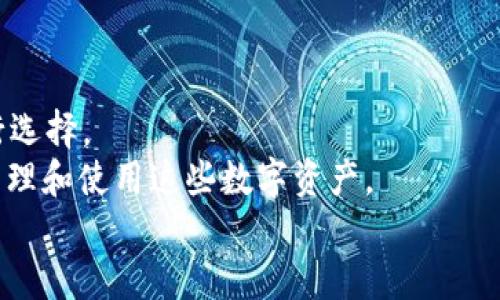 为了将HT（火币代币）从TP钱包转到交易所，您需要遵循一系列步骤，这是一项简单的操作，具体如下：

### 步骤一：确认交易所支持的HT充值地址

在将HT转移之前，您需要先确认您所要转入的交易所是否支持HT的充值。如果支持，您可以找到该交易所的充值地址。

1. **登录您的交易所账户**：打开您要转入的交易所，登录到您的账户。
2. **找到充值页面**：通常在“资产”或者“资金”选项中会有“充值”按钮。
3. **选择HT充值**：在充值页面中，选择火币代币（HT）并生成充值地址。这通常是一个以字母和数字组合成的长串字符串。

### 步骤二：打开TP钱包

在您的设备上找到TP钱包应用，确保它已更新到最新版本，以避免出现兼容性问题。

1. **登录TP钱包**：使用您的安全信息登录TP钱包。如果未登录，请确保安全后进入钱包界面。
2. **选择资产**：在TP钱包中，找到“资产”选项，这里会列出您所有持有的数字资产。

### 步骤三：发起转账

1. **选择HT**：在资产列表中找到HT代币，点击进入。
2. **点击转账**：找到“转账”按钮，开始输入相关信息。
3. **输入充值地址**：在转账页面中，输入从交易所获得的HT充值地址。务必仔细检查地址是否正确，一旦转账，无法撤回。
4. **输入转账数量**：输入您想要转入的HT数量。

### 步骤四：确认交易

1. **检查交易信息**：在最终确认页面上，仔细核对收款地址、转账数量和手续费等信息。如果一切无误，继续进行。
2. **输入密码或验证**：根据TP钱包的安全设置，可能需要您输入钱包密码或进行其他的安全验证。
3. **提交交易**：点击确认或提交，会看到系统正在处理您的转账。

### 步骤五：查看交易状态

转账后，可以在TP钱包中查看交易记录，确认是否已成功发起转账。同时，您可以在交易所中查看相关充值状态。

一般情况下，HT转账在一定时间内将会到账，具体到账时间取决于网络的拥堵情况。

### 注意事项

1. **务必确保地址正确**：转账前请一定确认充值地址是否准确，错误的地址可能导致资产永久丢失。
2. **了解手续费**：不同的交易所和钱包对于转账的手续费可能不同，请提前了解相关费用。
3. **备份安全信息**：确保您的钱包安全信息，如私钥或助记词的妥善保存，避免丢失。
4. **遵循交易所的规则**：不同交易所可能有不同的充值规则和限额，请务必遵循。

通过以上步骤，您就可以成功将HT从TP钱包转到交易所，完成交易操作。请在操作中保持警惕，确保安全。

### 常见相关问题

#### 1. 为什么我的HT转账没有及时到账?

首先，转账的到账时间会受到多个因素的影响，例如区块链的网络拥堵情况。如果网络繁忙，交易验证可能会延迟。此外，交易所可能会有自定义的处理时间。在某些情况下，充值和提现处理会有一定延迟，特别是在高峰时段。

如果在交易所的充值页面没有看到交易记录，可以首先在TP钱包中查看转账记录，确认交易是否显示为“已完成”。如果转账状态是“待确认”，则可能需要等待。

如果您的转账状态已经显示完成，但在交易所仍然没有到账，建议您联系交易所客服，提供相关交易信息以便他们进行核实。

#### 2. 如何保证TP钱包的安全?

确保TP钱包安全是保护您数字资产的重要措施。建议采取以下几个步骤确保安全：

1. **保护私钥**：TP钱包的私钥是您数字资产的唯一访问权限，切勿泄露或保存在不安全的地方。
2. **启用两步验证**：如果TP钱包提供两步验证功能，务必开启，以防止未经授权的访问。
3. **定期更新**：确保钱包应用程序保持最新，有效修复漏洞和安全问题。
4. **警惕钓鱼攻击**：请注意不要点击可疑链接或下载不明软件，避免导致资产被盗。

#### 3. TP钱包的转账过程是否有风险?

每笔数字资产转账都存在一定的风险，TP钱包的转账过程中潜在的风险包括：

1. **地址输入错误**：将HT转账到错误的地址可能导致资产无法找回，因此在输入地址时需要特别小心。
2. **充值确认延迟**：有时，由于网络拥堵，转账可能会延迟，导致资产暂时无法使用。
3. **手续费波动**：转账手续费可能会随时发生变化，转账不同时间可能会产生不同的费用。
为了降低风险，确保良好的网络环境，并仔细核对转账信息。

#### 4. TP钱包支持哪些数字资产?

TP钱包是一个多功能数字资产钱包，支持多种主流数字货币和代币，具体包括：

1. **主流币**：例如比特币（BTC）、以太坊（ETH）、火币代币（HT）、莱特币（LTC）等。
2. **山寨币**：许多新兴的项目和山寨币都在TP钱包中有所支持，用户可以根据个人需求进行选择。
3. **ERC-20代币**：TP钱包支持Ethereum生态系统中的许多ERC-20代币，用户可以轻松管理和使用这些数字资产。
建议定期查看TP钱包的更新公告，了解最新支持的资产种类。