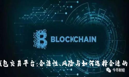 TP钱包交易平台：合法性、风险与如何选择合适的平台