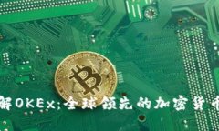 : 深入了解OKEx：全球领先的加密货币交易平台