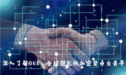 : 深入了解OKEx：全球领先的加密货币交易平台