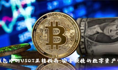 TP钱包中的USDT互转指南：安全便捷的数字资产管理