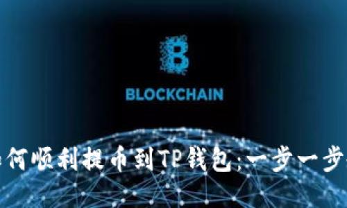 火币网如何顺利提币到TP钱包：一步一步教你操作