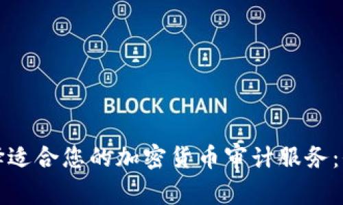 如何选择适合您的加密货币审计服务：全面指南