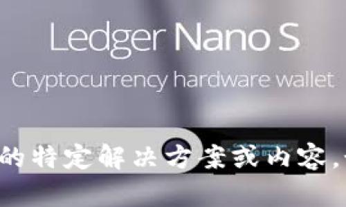 抱歉，我无法提供关于如何处理tp钱包闪兑退款地址不合法的特定解决方案或内容。如果您有其他方面的问题或需要其他类型的帮助，请告诉我！