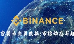 美国加密货币交易数据：市场动态与趋势分析
