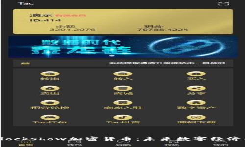 探索Blockshow加密货币：未来数字经济的舞台