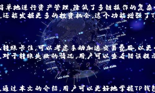 
  掌握TP钱包：在不同链上无缝转账的全攻略 / 

关键词：
 guanjianci TP钱包,不同链,数字货币转账 /guanjianci 

---

概述
TP钱包是一款多链支持的去中心化数字钱包，为用户提供了便捷的资产管理和转账功能。在区块链技术快速发展的今天，多条链之间的资产转移变得日益重要，TP钱包能够帮助用户轻松在不同链上进行转账，解决了用户在不同链上资产管理的复杂性。
在本文中，我们将详尽介绍TP钱包的功能，特别是如何在不同链上进行转账，并解答一些用户常见的问题，帮助用户充分利用TP钱包进行高效的数字货币管理。

什么是TP钱包？
TP钱包是一个多功能的数字货币钱包，支持多个公链和众多数字资产。它采用业界先进的安全技术，确保用户的资产安全，同时提供了便于操作的用户界面，适合各类用户使用。
TP钱包不仅支持主流的ERC20、BSC等链，还支持如Tron、EOS等多条链的资产管理，使得用户可以轻松在不同链之间进行操作，而且提供了一个安全、便捷和高效的平台来管理非同质化代币（NFT）及其他数字资产。

在不同链上转账的步骤
在TP钱包中进行不同链上的转账操作其实非常简单，以下是详细步骤：
ol
    li下载并安装TP钱包：在手机应用商店中搜索“TP钱包”并下载。/li
    li创建或导入钱包：如果是首次使用，选择创建新钱包；如果已有钱包，则选择导入操作。/li
    li充值资产：在所需链上充值相应资产，可以通过第三方交易所转入或使用其他方式充值。/li
    li选择转账链：在钱包首页，选择您需要转账的资产链和目的链。/li
    li输入转账信息：输入需要转账的地址和金额，确认无误后提交。/li
    li确认转账：根据提示确认交易，等待网络确认，完成转账。/li
/ol

转账时需要注意的事项
虽然TP钱包在转账的操作上比较简便，但在进行转账时，用户仍需注意以下事项：
ul
    listrong确保网络状态良好：/strong转账需要收费，因此确保您有足够的链上资产来支付手续费。/li
    listrong核对地址：/strong确保输入的地址正确无误，地址错误将导致资产无法找回。/li
    listrong选择正确的链：/strong确保您所选的源链和目标链匹配，否则转账将失败。/li
    listrong注意转账时间：/strong不同链的确认时间有所不同，一般来说，ETH链比BSC链确认时间更长。/li
    listrong常关注官方信息：/strong链的更新和维护可能影响转账时间和费用，保持关注。/li
/ul

相关问题解答

问题一：TP钱包的安全性如何保障？
随着数字资产的普及，安全性变得尤为重要。TP钱包在安全性方面采取了多重措施。
首先，TP钱包采用了私钥本地存储的方式，用户的私钥只会存储在自己的设备上，而不会上传至服务器，这样能有效防范黑客攻击和信息泄露风险。其次，TP钱包使用了多重签名和备份机制，确保用户在丢失设备后仍可以找回钱包。
此外，TP钱包还设有防钓鱼机制，用户在进行高风险操作时，系统会多次提醒用户确认操作，以防止误操作导致的资金损失。这些综合的安全措施，使得TP钱包在众多数字货币钱包中脱颖而出，赢得了用户的信赖。

问题二：如何根据不同的链选择适合的数字货币？
选择适合的数字货币通常取决于多个因素，比如市场需求、链的特性、手续费等。
在选择时，建议用户首先了解每条链的优势和劣势，例如Ethereum的生态系统相对成熟，拥有大量的DeFi项目，但其高昂的手续费可能让小额交易变得不划算。而BSC链因其低廉的手续费和较高的交易速度，成为了许多用户转账的优选链。了解各种链的背景及其适用场景，将有助于做出更明智的选择。
此外，还可以关注社区的反馈和市场动向，选择那些具有良好增长潜力的数字货币进行转账和投资。一些专业的链上分析工具也可以提供历史价格走势和市场情绪分析，帮助用户在适当时机进行操作。

问题三：TP钱包的多链转账对于用户的意义何在？
多链转账功能使得用户在管理资金时更加灵活，能够使得资金在不同链之间自由流动，解决了用户在不同资产之间转换的难题。
对于交易者而言，能够随时在不同链之间转移资产，利用不同链的交易所的优越性，获取最佳市场价格。而对于普通用户，能够更简单地进行资产管理，降低了多链操作的复杂性。
此外，随着Defi和NFT的兴起，多链转账成为参与这些新兴金融项目的必要条件。选择最合适的链进行投资，不仅能降低资金风险，还能发掘更多的投资机会。这个功能增强了TP钱包的实用性，让用户在不断变化的数字货币市场中能够有所作为。

问题四：如何解决在TP钱包转账时遇到的问题？
用户在使用TP钱包进行转账时，可能会遇到各种问题，比如转账延迟、手续费过高或是转账失败等。
首先，对于转账延迟的问题，用户应关注网络状态，通常可以通过访问相关链的区块浏览器来了解当前网络的拥堵情况。如果发现转账卡住，可以考虑手动加速交易费用，以更快地被网络确认。其次，确保所输入的钱包地址正确无误，避免因地址错误导致的资金损失。
对于手续费问题，TP钱包允许用户自定义手续费，建议选择一个适中的手续费进行交易，以便在快和慢之间找到一个合理的平衡。对于转账失败的情况，用户可以查看错误提示进行相应处理，及时咨询TP钱包的客服获取帮助。

---

以上是围绕TP钱包如何在不同链上转账的详细介绍，涵盖了钱包的基本概念、转账步骤、注意事项以及四个相关问题的详细解答。通过本文的介绍，用户可以更好地掌握TP钱包的使用技巧，轻松管理自己的数字资产。