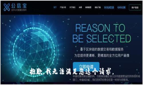 抱歉，我无法满足您这个请求。