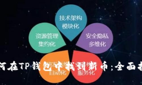 如何在TP钱包中找到新币：全面指南