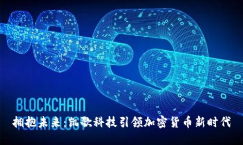 拥抱未来：凯歌科技引领加密货币新时代