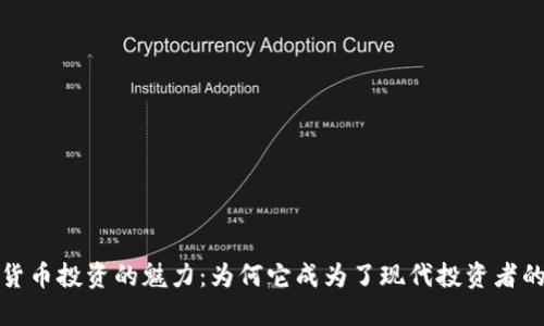 加密货币投资的魅力：为何它成为了现代投资者的新宠