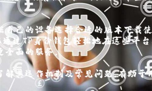 要创建一个TP身份钱包，首先需要了解TP身份钱包的基本概念和功能，然后才能确定您是否可以创建一个。TP身份钱包是用于存储和管理数字身份信息的工具，它利用区块链技术确保数据的安全性和隐私性。

什么是TP身份钱包？
TP身份钱包是一种数字钱包，主要用于存储用户的身份信息、数字凭证和其他重要数据。与传统的身份验证方式相比，TP身份钱包采用区块链技术进行数据存储和处理，这意味着用户的身份信息可以安全地保存在分散的网络中，从而减少被篡改或泄露的风险。
它不仅能用于金融交易，还可以在各种场景中使用，例如学历验证、社交媒体登录、身份认证等。用户可以通过TP身份钱包方便地管理和分享他们的身份信息，同时保护个人隐私。

如何创建TP身份钱包？
创建TP身份钱包的过程通常包括几个步骤。首先，用户需要下载相关的钱包应用程序，通常可以在官方的应用商店找到。其次，用户需要创建一个新的账号，并为其设置安全的密码。完成后，应用程序可能会要求用户备份私钥或助记词，以确保在设备丢失或被盗时仍能访问钱包。
此外，用户还需要进行身份的验证和认证，这可能涉及上传身份证明文件等。最后，完成所有步骤后，用户就可以开始使用TP身份钱包来管理和存储他们的身份信息。

TP身份钱包的优势与应用场景
TP身份钱包的优势主要体现在以下几个方面：
ul
    li安全性：由于采用区块链技术，身份信息不容易被篡改，用户可以更安心地存储和分享他们的信息。/li
    li隐私保护：用户可以对自己的身份信息进行更严格的控制，只在需要时分享特定的信息。/li
    li方便性：通过TP身份钱包，用户可以方便地进行身份验证，减少传统身份认证方式的麻烦。/li
/ul
具体应用场景包括教育领域的学历验证、金融领域的电子支付、政府身份认证等。随着数字化进程的加快，TP身份钱包将在越来越多的场合中发挥重要作用。

TP身份钱包的使用方法
使用TP身份钱包其实非常简单。首先，用户需要打开已下载的钱包应用，然后通过输入密码或者指纹进行登录。登录后，用户可以看到钱包的主页，其中包含他们的身份信息和其他相关功能。
用户可以选择添加新的身份信息，例如上传学历证书或数字凭证。在需要进行身份验证时，用户只需选择相应的身份信息进行分享即可。系统会自动生成数据的加密链接，确保数据的安全性。

用户常见问题
在使用TP身份钱包的过程中，用户可能会有一些疑问。以下是一些常见问题及其详细解答。

问题1：TP身份钱包安全吗？
安全性是用户在使用TP身份钱包时最关心的问题之一。TP身份钱包采用区块链技术，这意味着身份信息被分散存储，无法被单点攻击。该系统的加密机制确保了信息在传输过程中的安全性，只有经过授权的用户才能访问和使用信息。
此外，TP身份钱包在账户创建阶段提供了额外的安全措施，如助记词和双重身份验证，这有助于防止未授权访问。用户即使在设备丢失情况下也能够通过备份恢复账户，进一步保障了安全性。
但用户也需注意，虽然技术上具有一定的安全性，用户自身的防范措施也非常重要。如不应轻易分享自己的私钥，避免在不安全的网络环境中访问钱包等。

问题2：如果我忘记了我的私钥或助记词，我该怎么办？
私钥和助记词是TP身份钱包非常重要的组成部分，丢失后可能会导致用户无法访问他们的钱包。为了避免此类情况，用户在创建钱包时应该务必认真备份这些信息，安全地保存到安全的位置。
如果不幸忘记了助记词或私钥，将这些信息恢复的可能性几乎为零。TP身份钱包的一大特点就是去中心化，这意味着没有中心服务器或机构可以帮助用户恢复丢失的信息。
因此，用户应在创建钱包时仔细阅读相关的安全提示，并采取必要的备份措施。这包括将助记词或私钥写下来，存放在安全的地方，并定期检查其完好性。

问题3：TP身份wallet支持哪些类型的身份信息？
TP身份钱包能够支持多种类型的身份信息，包括但不限于个人基本信息（如姓名、地址）、学历证书、职业资格证书、数字凭证、医疗信息和其他政府颁发的身份证明文件。
随着越来越多的服务转换为在线验证，TP身份钱包的适用范围将不断扩大。用户可以根据自身需要选择不同类型的身份信息进行存储和管理，提升日常生活中的便利性。

问题4：TP身份钱包的平台支持情况如何？
TP身份钱包目前在多个平台上都得到了支持，包括手机操作系统如iOS和Android，以及有些桌面操作系统。用户可以根据自己的设备选择合适的版本下载使用。
此外，TP身份钱包还可能与其他服务平台进行集成，例如电子商务、社交媒体及在线金融等，从而提升用户体验。用户可以通过TP身份钱包轻松地在这些平台上进行身份验证和信息管理。
随着数字身份验证技术的不断进步，TP身份钱包将在用户生活中变得越来越普遍，支持平台也将持续增加，为用户提供更全面的服务。

综上所述，TP身份钱包的创建和使用过程相对简单，且其安全性和隐私保护的特性使其在日常生活中越来越受到青睐。了解其运作机制及常见问题，有助于用户更好地服务于自身的需求。