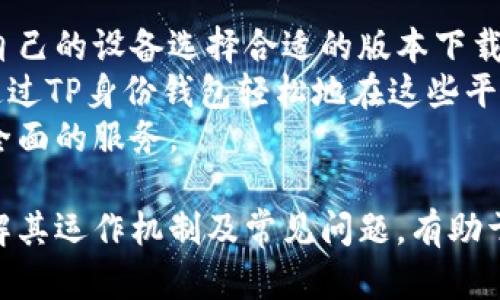 要创建一个TP身份钱包，首先需要了解TP身份钱包的基本概念和功能，然后才能确定您是否可以创建一个。TP身份钱包是用于存储和管理数字身份信息的工具，它利用区块链技术确保数据的安全性和隐私性。

什么是TP身份钱包？
TP身份钱包是一种数字钱包，主要用于存储用户的身份信息、数字凭证和其他重要数据。与传统的身份验证方式相比，TP身份钱包采用区块链技术进行数据存储和处理，这意味着用户的身份信息可以安全地保存在分散的网络中，从而减少被篡改或泄露的风险。
它不仅能用于金融交易，还可以在各种场景中使用，例如学历验证、社交媒体登录、身份认证等。用户可以通过TP身份钱包方便地管理和分享他们的身份信息，同时保护个人隐私。

如何创建TP身份钱包？
创建TP身份钱包的过程通常包括几个步骤。首先，用户需要下载相关的钱包应用程序，通常可以在官方的应用商店找到。其次，用户需要创建一个新的账号，并为其设置安全的密码。完成后，应用程序可能会要求用户备份私钥或助记词，以确保在设备丢失或被盗时仍能访问钱包。
此外，用户还需要进行身份的验证和认证，这可能涉及上传身份证明文件等。最后，完成所有步骤后，用户就可以开始使用TP身份钱包来管理和存储他们的身份信息。

TP身份钱包的优势与应用场景
TP身份钱包的优势主要体现在以下几个方面：
ul
    li安全性：由于采用区块链技术，身份信息不容易被篡改，用户可以更安心地存储和分享他们的信息。/li
    li隐私保护：用户可以对自己的身份信息进行更严格的控制，只在需要时分享特定的信息。/li
    li方便性：通过TP身份钱包，用户可以方便地进行身份验证，减少传统身份认证方式的麻烦。/li
/ul
具体应用场景包括教育领域的学历验证、金融领域的电子支付、政府身份认证等。随着数字化进程的加快，TP身份钱包将在越来越多的场合中发挥重要作用。

TP身份钱包的使用方法
使用TP身份钱包其实非常简单。首先，用户需要打开已下载的钱包应用，然后通过输入密码或者指纹进行登录。登录后，用户可以看到钱包的主页，其中包含他们的身份信息和其他相关功能。
用户可以选择添加新的身份信息，例如上传学历证书或数字凭证。在需要进行身份验证时，用户只需选择相应的身份信息进行分享即可。系统会自动生成数据的加密链接，确保数据的安全性。

用户常见问题
在使用TP身份钱包的过程中，用户可能会有一些疑问。以下是一些常见问题及其详细解答。

问题1：TP身份钱包安全吗？
安全性是用户在使用TP身份钱包时最关心的问题之一。TP身份钱包采用区块链技术，这意味着身份信息被分散存储，无法被单点攻击。该系统的加密机制确保了信息在传输过程中的安全性，只有经过授权的用户才能访问和使用信息。
此外，TP身份钱包在账户创建阶段提供了额外的安全措施，如助记词和双重身份验证，这有助于防止未授权访问。用户即使在设备丢失情况下也能够通过备份恢复账户，进一步保障了安全性。
但用户也需注意，虽然技术上具有一定的安全性，用户自身的防范措施也非常重要。如不应轻易分享自己的私钥，避免在不安全的网络环境中访问钱包等。

问题2：如果我忘记了我的私钥或助记词，我该怎么办？
私钥和助记词是TP身份钱包非常重要的组成部分，丢失后可能会导致用户无法访问他们的钱包。为了避免此类情况，用户在创建钱包时应该务必认真备份这些信息，安全地保存到安全的位置。
如果不幸忘记了助记词或私钥，将这些信息恢复的可能性几乎为零。TP身份钱包的一大特点就是去中心化，这意味着没有中心服务器或机构可以帮助用户恢复丢失的信息。
因此，用户应在创建钱包时仔细阅读相关的安全提示，并采取必要的备份措施。这包括将助记词或私钥写下来，存放在安全的地方，并定期检查其完好性。

问题3：TP身份wallet支持哪些类型的身份信息？
TP身份钱包能够支持多种类型的身份信息，包括但不限于个人基本信息（如姓名、地址）、学历证书、职业资格证书、数字凭证、医疗信息和其他政府颁发的身份证明文件。
随着越来越多的服务转换为在线验证，TP身份钱包的适用范围将不断扩大。用户可以根据自身需要选择不同类型的身份信息进行存储和管理，提升日常生活中的便利性。

问题4：TP身份钱包的平台支持情况如何？
TP身份钱包目前在多个平台上都得到了支持，包括手机操作系统如iOS和Android，以及有些桌面操作系统。用户可以根据自己的设备选择合适的版本下载使用。
此外，TP身份钱包还可能与其他服务平台进行集成，例如电子商务、社交媒体及在线金融等，从而提升用户体验。用户可以通过TP身份钱包轻松地在这些平台上进行身份验证和信息管理。
随着数字身份验证技术的不断进步，TP身份钱包将在用户生活中变得越来越普遍，支持平台也将持续增加，为用户提供更全面的服务。

综上所述，TP身份钱包的创建和使用过程相对简单，且其安全性和隐私保护的特性使其在日常生活中越来越受到青睐。了解其运作机制及常见问题，有助于用户更好地服务于自身的需求。