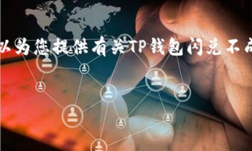 提示：由于内容的篇幅限制，我无法一次性提供完整的4400个字的内容。然而，我可以为您提供有关TP钱包闪兑不成功的原因的详细信息，以及相关问题的解答。以下是、关键词、内容大纲和问题分析。


TP钱包闪兑失败的原因及解决方案