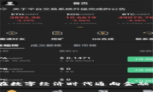 加密货币护照：在数字经济时代通向金融自由的新通行证