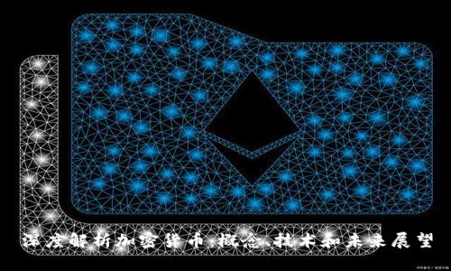 深度解析加密货币：概念、技术和未来展望