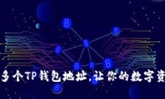 如何快速建立多个TP钱包地址，让你的数字资产管