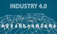 海外加密货币钱包的选择与使用全指南