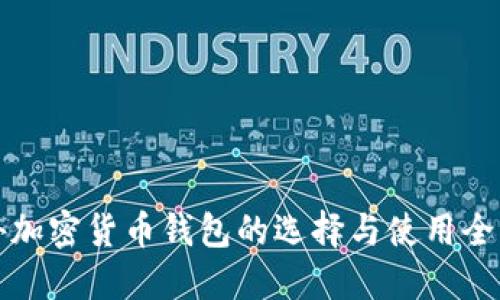 海外加密货币钱包的选择与使用全指南