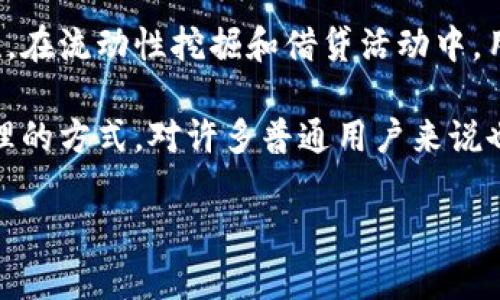 t p钱包的资金池是一个关键概念，主要与数字资产的管理和交易流动性有关。在理解资金池的意义之前，我们需先明确t p钱包是什么以及它在数字财经领域中的作用。

t p钱包，通常是指某种特定的数字货币钱包，其主要功能是帮助用户安全存储和管理数字资产。钱包的种类繁多，包括热钱包和冷钱包，它们在安全性和便捷性上各具特色。

资金池是指集中了多个用户的资金或资产，以支持特定的交易活动或金融服务。想象一下，资金池就像一个公共的“金库”，用户将自己的资金存入其中，以便于更高效地进行交易、借贷或者其它金融服务。

t p钱包资金池的重要性
资金池在t p钱包中扮演着至关重要的角色。它不仅可以帮助提升交易的流动性，还能够降低交易成本。对于用户而言，将资金集中在一个池子中，可以更快速地执行交易，而不必等待单个投资者的买卖行为。

此外，资金池还支持各种金融产品的创新，比如流动性挖掘、收益共享等。这使得用户不仅可以通过简单的存储获利，还可以参与更复杂的金融活动。

资金池的运作方式
资金池的运作相对复杂，但我们可以将其简化为几个主要步骤。首先，用户将他们的资产存入t p钱包的资金池中。这一过程通常是通过简单的操作完成的，用户只需确认他们希望投入多少资产。

然后，这些资产会被集体管理，通常由智能合约来执行交易和分配收益。智能合约是一种自动化的合约形式，可以在满足特定条件时自动执行，从而保证每位参与者的权益。

最后，资金池中的资产可以被用于多种用途，包括交易、借贷或其他金融服务。用户也可以定期查看自己的收益，并根据市场情况做出相应的调整。

参与资金池的风险与收益
如同其他金融活动，参与资金池并非没有风险。市场波动、管理不善或技术漏洞等都有可能对用户的资产造成损失。因此，用户在选择参与某个资金池时，需要仔细审视相关风险因素。

然而，参与资金池的收益潜力也是巨大的。通过参加资金池，用户有机会获得高于传统银行存款的收益率，尤其是在进行流动性挖掘等操作时。这种收益通常是通过交易手续费、利息或奖励等多种方式实现的。

未来展望：资金池的发展趋势
随着区块链技术的不断发展，资金池也在不断演化。越来越多的项目开始采用资金池模型，以促进交易和金融活动的高效进行。可以预见，未来会有更多创新的金融产品和服务建立在资金池的基础上。

同时，随着金融科技的进步，资金池的透明度和安全性也将持续提高。这将进一步吸引用户参与并建立信任，推动数字金融市场的发展。

总结
总之，t p钱包的资金池是一个极具吸引力的金融工具，在提升交易流动性、降低交易成本及提供创新金融服务方面发挥了重要作用。然而，用户在参与时也需谨慎，充分了解相关的风险和收益。

理解资金池的概念后，我们还可以思考一些相关的问题。例如：

相关问题一：资金池的安全性如何保障？
资金池的安全性是一个用户最为关心的问题，尤其在区块链和加密货币市场频繁发生安全事件的背景下。首先，选用高安全性的t p钱包是第一步。优秀的数字钱包通常会采用多重签名技术、冷存储和加密措施，来保护用户的资金。

其次，智能合约的审计也是保障安全的重要环节。优质的项目会定期对其智能合约进行安全评估和漏洞检测，以确保合约的安全性和可靠性。此外，用户在选择参与某个资金池时，需仔细研究它的运营团队和技术背景。合法合规、透明度高的项目会更值得信赖。

相关问题二：如何提升资金池的流动性？
流动性是资金池成功的关键，因此，提升其流动性是许多项目的重点。首先，提供有效的激励机制，可以吸引更多用户参与。例如，通过给予用户手续费返还或奖励来刺激他们存入资金。

其次，创建多样化的金融产品，使得资金池可以满足不同用户的需求。例如，可以设计短期和长期的投资选择，以吸引不同的投资者。同时，增强用户体验及交易便利性也是提升流动性的重要因素，快速有效的交易体验会鼓励用户更多地参与。

相关问题三：资金池风险管理机制是什么？
风险管理是资金池设计中不可或缺的一部分，尤其是在市场波动性大的情况下。首先，智能合约应内置风险控制机制，如管理池内资产的流动性、设定风险上限等。

其次，用户需要了解如何进行分散投资，避免将所有资金投入同一个资金池中。智能合约的审计报告以及项目方的信誉也是评估风险的重要因素。

相关问题四：资金池与传统金融服务的比较
资金池与传统金融服务相比，有其独特的优势和劣势。优势在于，资金池通常能提供更高的收益率和更好的流动性。在流动性挖掘和借贷活动中，用户可以得到相对市场上较高的回报。

劣势在于，缺乏监管使得资金池可能潜藏风险，如技术漏洞或不透明的操作。此外，了解资金池的复杂性和资产管理的方式，对许多普通用户来说也是一个挑战。

综上所述，t p钱包的资金池为用户提供了一种高效的资产管理方式，但在参与时应充分理解相关的风险和收益。