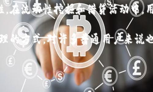 t p钱包的资金池是一个关键概念，主要与数字资产的管理和交易流动性有关。在理解资金池的意义之前，我们需先明确t p钱包是什么以及它在数字财经领域中的作用。

t p钱包，通常是指某种特定的数字货币钱包，其主要功能是帮助用户安全存储和管理数字资产。钱包的种类繁多，包括热钱包和冷钱包，它们在安全性和便捷性上各具特色。

资金池是指集中了多个用户的资金或资产，以支持特定的交易活动或金融服务。想象一下，资金池就像一个公共的“金库”，用户将自己的资金存入其中，以便于更高效地进行交易、借贷或者其它金融服务。

t p钱包资金池的重要性
资金池在t p钱包中扮演着至关重要的角色。它不仅可以帮助提升交易的流动性，还能够降低交易成本。对于用户而言，将资金集中在一个池子中，可以更快速地执行交易，而不必等待单个投资者的买卖行为。

此外，资金池还支持各种金融产品的创新，比如流动性挖掘、收益共享等。这使得用户不仅可以通过简单的存储获利，还可以参与更复杂的金融活动。

资金池的运作方式
资金池的运作相对复杂，但我们可以将其简化为几个主要步骤。首先，用户将他们的资产存入t p钱包的资金池中。这一过程通常是通过简单的操作完成的，用户只需确认他们希望投入多少资产。

然后，这些资产会被集体管理，通常由智能合约来执行交易和分配收益。智能合约是一种自动化的合约形式，可以在满足特定条件时自动执行，从而保证每位参与者的权益。

最后，资金池中的资产可以被用于多种用途，包括交易、借贷或其他金融服务。用户也可以定期查看自己的收益，并根据市场情况做出相应的调整。

参与资金池的风险与收益
如同其他金融活动，参与资金池并非没有风险。市场波动、管理不善或技术漏洞等都有可能对用户的资产造成损失。因此，用户在选择参与某个资金池时，需要仔细审视相关风险因素。

然而，参与资金池的收益潜力也是巨大的。通过参加资金池，用户有机会获得高于传统银行存款的收益率，尤其是在进行流动性挖掘等操作时。这种收益通常是通过交易手续费、利息或奖励等多种方式实现的。

未来展望：资金池的发展趋势
随着区块链技术的不断发展，资金池也在不断演化。越来越多的项目开始采用资金池模型，以促进交易和金融活动的高效进行。可以预见，未来会有更多创新的金融产品和服务建立在资金池的基础上。

同时，随着金融科技的进步，资金池的透明度和安全性也将持续提高。这将进一步吸引用户参与并建立信任，推动数字金融市场的发展。

总结
总之，t p钱包的资金池是一个极具吸引力的金融工具，在提升交易流动性、降低交易成本及提供创新金融服务方面发挥了重要作用。然而，用户在参与时也需谨慎，充分了解相关的风险和收益。

理解资金池的概念后，我们还可以思考一些相关的问题。例如：

相关问题一：资金池的安全性如何保障？
资金池的安全性是一个用户最为关心的问题，尤其在区块链和加密货币市场频繁发生安全事件的背景下。首先，选用高安全性的t p钱包是第一步。优秀的数字钱包通常会采用多重签名技术、冷存储和加密措施，来保护用户的资金。

其次，智能合约的审计也是保障安全的重要环节。优质的项目会定期对其智能合约进行安全评估和漏洞检测，以确保合约的安全性和可靠性。此外，用户在选择参与某个资金池时，需仔细研究它的运营团队和技术背景。合法合规、透明度高的项目会更值得信赖。

相关问题二：如何提升资金池的流动性？
流动性是资金池成功的关键，因此，提升其流动性是许多项目的重点。首先，提供有效的激励机制，可以吸引更多用户参与。例如，通过给予用户手续费返还或奖励来刺激他们存入资金。

其次，创建多样化的金融产品，使得资金池可以满足不同用户的需求。例如，可以设计短期和长期的投资选择，以吸引不同的投资者。同时，增强用户体验及交易便利性也是提升流动性的重要因素，快速有效的交易体验会鼓励用户更多地参与。

相关问题三：资金池风险管理机制是什么？
风险管理是资金池设计中不可或缺的一部分，尤其是在市场波动性大的情况下。首先，智能合约应内置风险控制机制，如管理池内资产的流动性、设定风险上限等。

其次，用户需要了解如何进行分散投资，避免将所有资金投入同一个资金池中。智能合约的审计报告以及项目方的信誉也是评估风险的重要因素。

相关问题四：资金池与传统金融服务的比较
资金池与传统金融服务相比，有其独特的优势和劣势。优势在于，资金池通常能提供更高的收益率和更好的流动性。在流动性挖掘和借贷活动中，用户可以得到相对市场上较高的回报。

劣势在于，缺乏监管使得资金池可能潜藏风险，如技术漏洞或不透明的操作。此外，了解资金池的复杂性和资产管理的方式，对许多普通用户来说也是一个挑战。

综上所述，t p钱包的资金池为用户提供了一种高效的资产管理方式，但在参与时应充分理解相关的风险和收益。