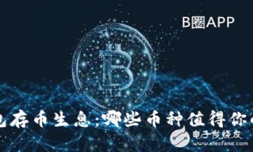  TP钱包存币生息：哪些币种值得你的投资？