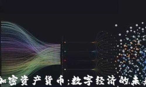
央行加密资产货币：数字经济的未来变革