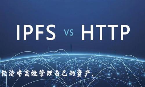 bianoti轻松打开TP钱包，畅享便捷充值体验/bianoti
TP钱包, 充值, 数字货币/guanjianci

在数字经济时代，数字货币的普及与应用正逐渐改变着我们的生活方式。TP钱包作为一款新兴的数字货币钱包，凭借其简单易用的界面和强大的功能，一经推出便受到了广泛的关注。尤其是在充值方面，TP钱包的直接充值功能让用户体验更加便捷，简化了操作流程，降低了使用门槛。本文将详细介绍TP钱包的相关功能、操作流程、注意事项以及常见问题，为您提供全面的指导。

一、TP钱包的基本功能

TP钱包是一款安全、便捷的数字货币钱包，主要功能包括：数字资产存储、交易、充值与提现等。它支持多种主流数字货币，用户可以通过TP钱包方便地管理自己的数字资产。

1. **安全性**：TP钱包采用了多层次的安全防护措施，包括私钥加密、二次验证等，确保用户资产的安全。

2. **多币种支持**：TP钱包支持多种主流数字货币和交易所，用户可以根据自己的需求进行选择。

3. **用户友好**：TP钱包的界面设计简洁，用户可以轻松找到所需功能，进行便捷操作。

4. **社区支持**：TP钱包拥有一个活跃的用户社区，用户可以在社区中互相交流经验，获取交易心得。

二、如何打开TP钱包并进行直接充值

打开TP钱包并进行充值是一个简单的过程，下面将通过分步骤的方式来详细说明该操作。

1. **下载并安装TP钱包**：首先，用户需要根据自己的设备选择相应的版本，在应用商店或官方网站下载TP钱包。安装完成后，打开应用程序。

2. **创建或导入钱包**：首次使用TP钱包的用户需要创建一个新的钱包。在创建钱包的过程中，系统会提示用户设置密码并保存助记词。对于已有钱包的用户，可以直接输入助记词进行导入。

3. **充值操作**：打开TP钱包后，选择“充值”功能。在充值界面，用户选择接口，比如银行卡充值、数字货币充值等，根据系统提示完成相关操作。

4. **确认充值**：充值完成后，系统会向用户显示充值确认信息，用户需要确认充值金额和账户信息。确认无误后，系统将自动处理充值请求。

三、TP钱包的充值方式

TP钱包提供了多种充值方式，用户可以根据自己的需求进行选择。以下是几种常见的充值方式：

1. **银行卡充值**：用户可以选择通过绑定的银行卡进行充值，输入充值金额后，系统将引导用户完成支付操作。这种方式安全便捷，适合大多数用户。

2. **数字资产充值**：用户还可以选择通过其他数字钱包或交易所将数字货币转入TP钱包。用户需要将目标资产的地址复制到发送窗口，输入转账金额，确认后完成转账。

3. **第三方支付平台**：TP钱包也与一些第三方支付平台合作，用户可以使用这些平台进行快速充值。此次操作需遵循指定的支付方式与成功提示。

四、使用TP钱包充值的注意事项

尽管TP钱包的充值操作简单，但用户在使用过程中仍需注意以下几点，以确保充值顺利完成：

1. **确保网络连接稳定**：在充值过程中，良好的网络连接非常重要。网络不稳定可能导致充值失败或金额未到账。

2. **确认账户信息**：用户在进行充值时，务必仔细确认账户信息，确保输入的地址、金额等信息无误，以避免资金损失。

3. **保存交易记录**：为防止出现争议，用户应保存每笔交易的记录，包含时间、金额、充值方式等信息。

4. **及时更新APP**：定期更新TP钱包应用程序，确保用户能够享受到最新的功能和安全性更新。

五、常见问题解答

问题一：TP钱包充值失败怎么办？

TP钱包充值失败的情况时有发生，这可能由于多种原因导致。用户可以考虑以下解决方案：

1. **检查网络状态**：充值时，请先检查网络连接是否正常，如果网络不稳定，尝试切换Wi-Fi或移动网络。

2. **确认转账信息**：如果是数字资产充值，务必确保转账地址和金额的正确性，一定要仔细核对，尤其是地址长度和格式。此外，部分链下充值也需要确认到账时间，可能不会立即显示到账。

3. **查看交易状态**：用户可以在TP钱包内查看充值记录，确认充值状态。如果充值一直处于“处理中”状态，可能是区块链网络繁忙导致，请耐心等待。

问题二：如何确保TP钱包的安全性？

TP钱包的安全性是用户最关注的问题之一。为了保障TP钱包的安全，建议采取以下措施：

1. **妥善保存私钥与助记词**：私钥与助记词是访问钱包的唯一凭证，务必妥善保管，建议备份到安全地方，避免与他人分享。

2. **启用双重身份验证**：在TP钱包中，启用双重身份验证功能，可以增加额外的安全层，这样即使密码被盗，其他验证码也能进一步保护帐户。

3. **定期更换密码**：定期更换TP钱包的账户密码，增强安全性。在选择密码时，避免使用简单的组合，需使用字母、符号及数字混合的复杂密码。

4. **保持软件更新**：定期更新TP钱包软件，以获取最新的安全补丁和功能改进，从而提高安全性。

问题三：TP钱包与其他钱包的对比有什么优势？

TP钱包作为市场上多种数字货币钱包中的一种，其优劣势颇具讨论。相对于其他钱包，TP钱包具备以下优势：

1. **用户界面友好**：TP钱包采用简洁直观的界面设计，相比于其他复杂的数字钱包，TP钱包更容易上手，适合新手用户。

2. **抢先支持新兴数字资产**：TP钱包常常积极更新，更快支持新兴的数字货币，用户在这里能率先体验到市场最新动态。

3. **社区互动性**：TP钱包建设了良好的用户社区，用户可与他人交流、分享投资经验，这种互动性为用户增加了获取信息的渠道。

4. **服务覆盖广泛**：TP钱包支持多种充值方式，可以满足不同用户的需求，避免了用户对于特定充值方式的依赖。

问题四：如何选择最适合的充值方式？

在TP钱包中充值，有多种方式可供选择，如何选择合适的方式则体现了用户的个体需求。以下是一些选用建议：

1. **资金安全性**：如若资金较大，建议选用银行卡充值，这样相对较为安全；反之，若金额有限，小额充值可以选择其他快速方式。

2. **到账时间**：不同的充值方式到账时间不同，需考虑使用时限。如果需急用，则建议选择快速到账的第三方支付平台。

3. **充值费用**：不同的充值方式会有不同的费用结构，用户在选择时也需关注手续费，并比较其性价比。

4. **自己的习惯与操作熟悉度**：用户本身的支付习惯和对不同支付工具的熟悉也会影响选择，建议选择自己熟悉的方式，用起来更顺手。

总结来说，TP钱包凭借其简单易操作的充值方式、大量支持的数字货币以及社区的活跃，成为了很多用户的首选钱包。适合不同需求的用户快速充值，确保他们在数字经济中高效管理自己的资产。