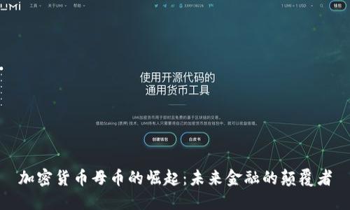 加密货币母币的崛起：未来金融的颠覆者