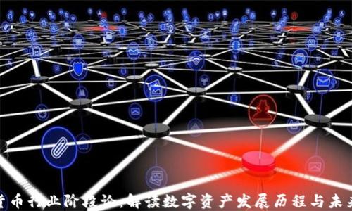 
加密货币行业阶段论：解读数字资产发展历程与未来趋势
