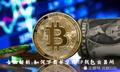 全面解析：如何下载并使用TP钱包交易所