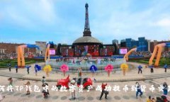 如何将TP钱包中的数字资产成功提币到货币交易所