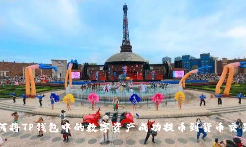 如何将TP钱包中的数字资产成功提币到货币交易所