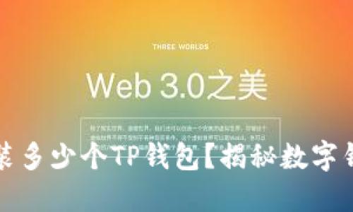 : 一只手机能安装多少个TP钱包？揭秘数字钱包的极限与潜力