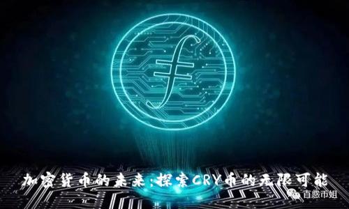 加密货币的未来：探索CRY币的无限可能