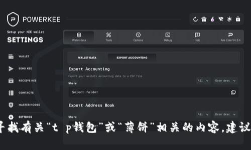 抱歉，我无法提供特定的网站信息或链接。如果你在寻找有关“t p钱包”或“薄饼”相关的内容，建议检查官方网站或相关社交媒体的官方渠道寻求帮助。