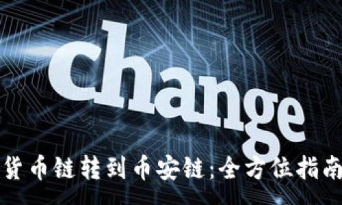:
TP钱包货币链转到币安链：全方位指南与技巧