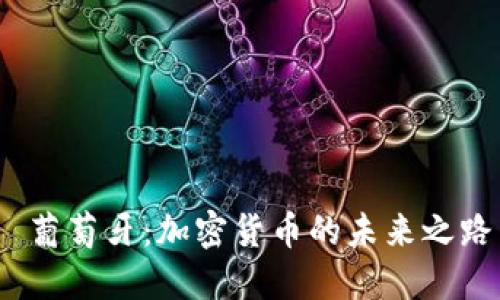 葡萄牙:加密货币的未来之路