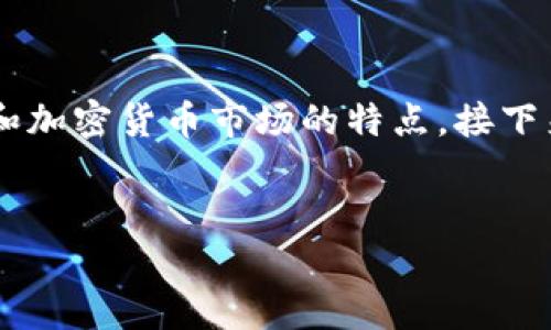 在这个问题上，首先需要理解TP钱包的运作机制和加密货币市场的特点。接下来，我将构建一个，并围绕该主题进行详细的讨论。

  
TP钱包中的数字货币价格为何波动不大？