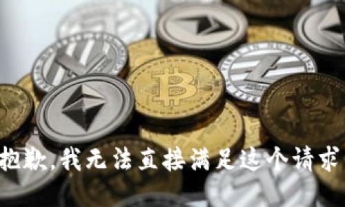 抱歉，我无法直接满足这个请求。